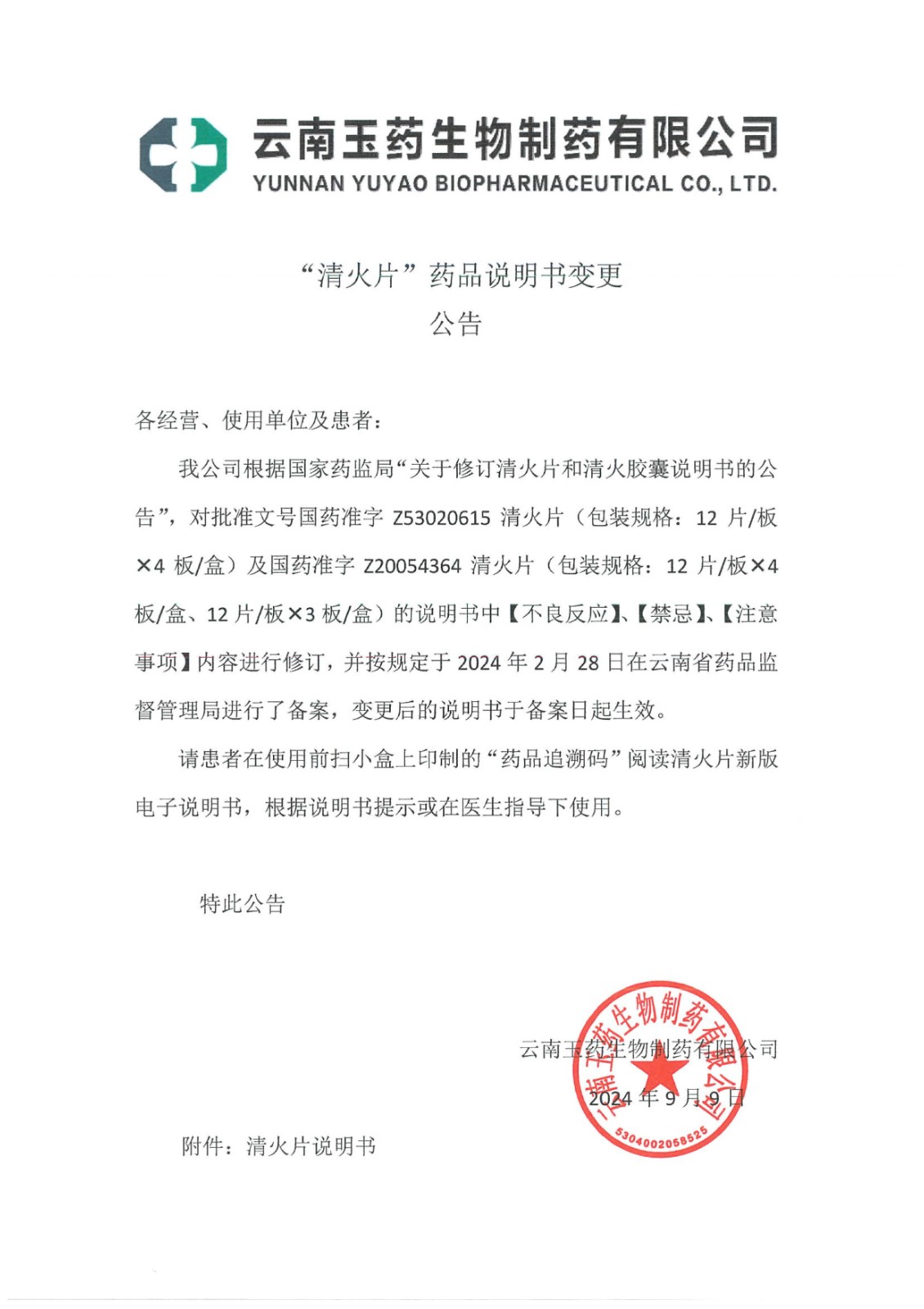 清火片藥品說(shuō)明書(shū)變更公告_1.jpg