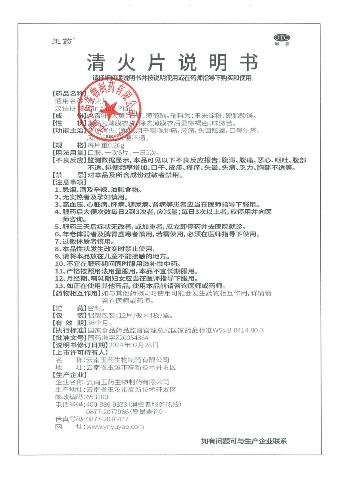 清火片藥品說(shuō)明書(shū)變更公告_3.jpg