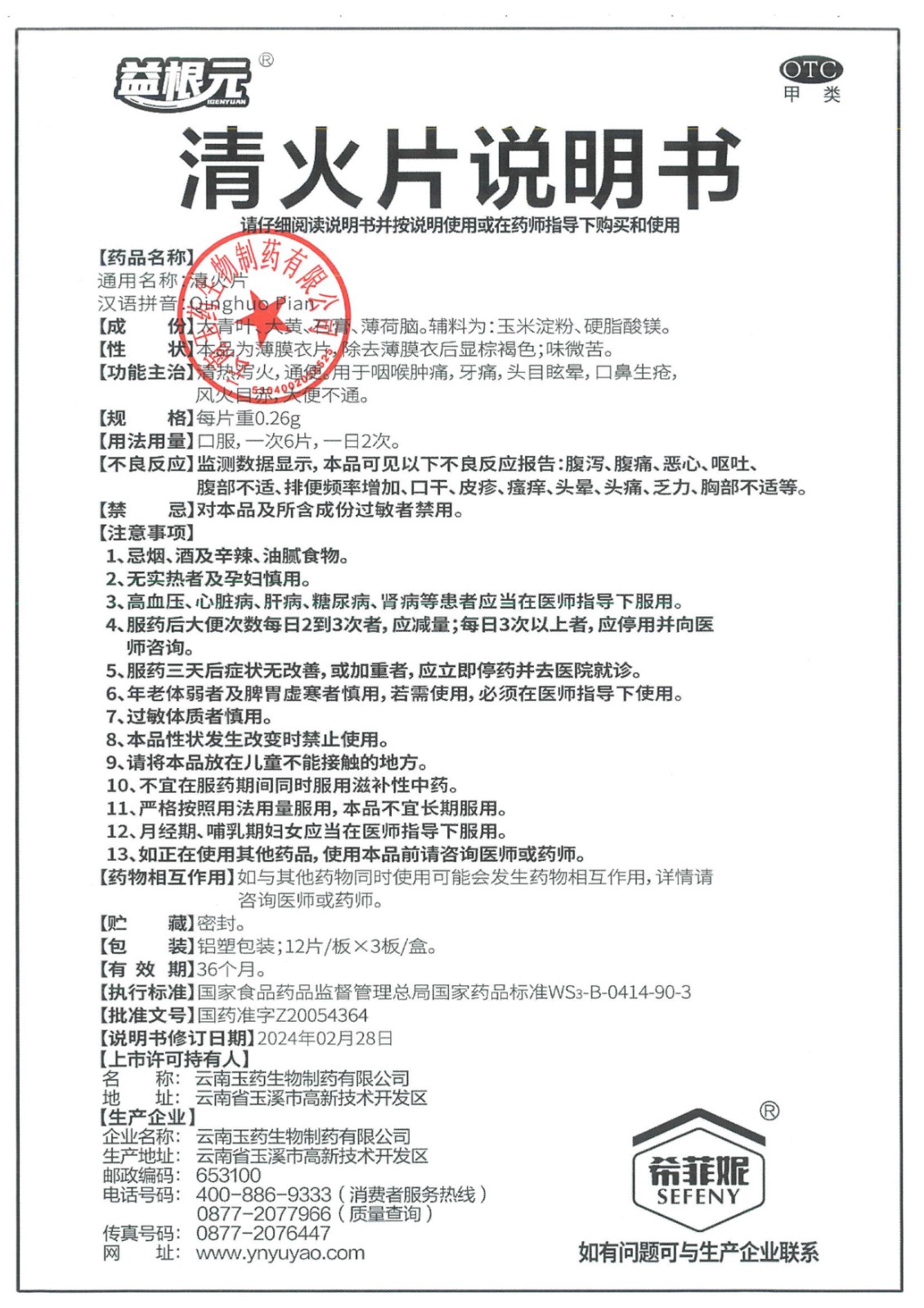 清火片藥品說(shuō)明書(shū)變更公告_4.jpg